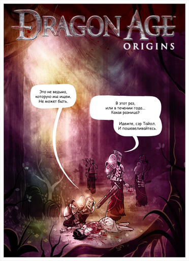 Dragon Age: Начало - Перевод комикса от Penny Arcade
