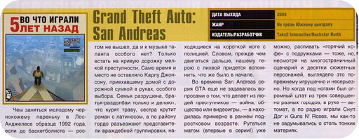 Grand Theft Auto: San Andreas - Во что играли 5 лет назад?