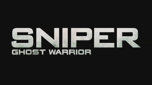 "Будни снайпера ещё не закончились" - Sniper: Ghost Warrior 2 официально в разработке!