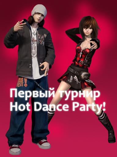 Hot Dance Party - Первый турнир начинается сегодня!