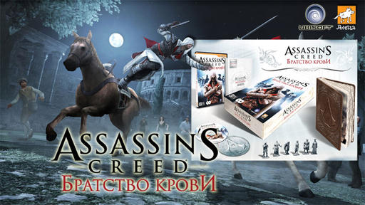 Assassin’s Creed: Братство Крови - Для истинных коллекционеров