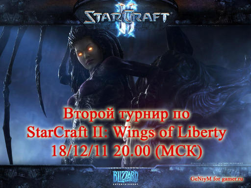 Киберспорт - Второй турнир по StarCraft II: Wings of Liberty. Объявляю начало регистрации. (подробности, халява и многое другое)