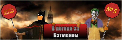 Batman: Arkham City - Другое мнение - В погоне за Бэтменом