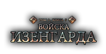 Властелин Колец Онлайн - «Войска Изенгарда» и «Берега Великой реки». Скоро!