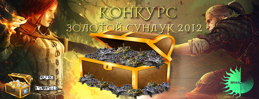 Ведьмак 2: Убийцы королей - Итоги конкурса "Золотой сундук 2012"