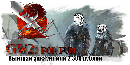 Guild Wars 2 - GW2: for fun. Второй конкурс!