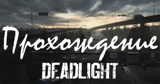 Deadlight  - Прохождение с геймпадом 