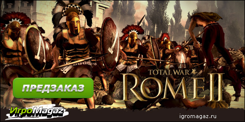 ИгроMagaz: открыт предзаказ на "Total War: Rome II"