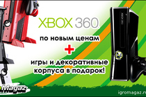 Xbox 360 по НОВЫМ ценам + игры и корпуса в подарок