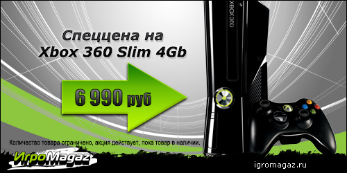 Цифровая дистрибуция - ИгроMagaz.ru: Кто раньше купил, того и Xbox 360 Slim 4Gb
