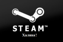 Steam ключи: Модераторская халява!
