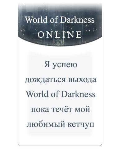 World of Darkness - ПЕТИЦИЯ