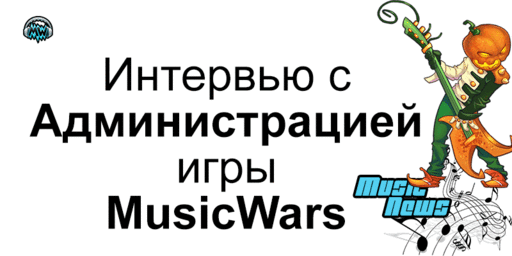 Music Wars - Интервью с Администрацией игры Music Wars! Эксклюзив!