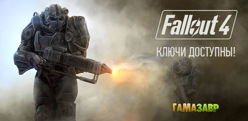 Цифровая дистрибуция - Fallout 4 — ключи доступны!