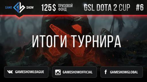 Новости - Итоги GSL DOTA CUP #6 и анонс Итоги GSL DOTA CUP #7