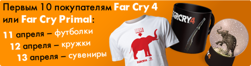 Far Cry Primal - Far Cry и Бука дарят призы!
