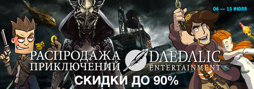 Цифровая дистрибуция - Скидки на игры Daedalic Entertainment, Dovetail Games и DotEmu!