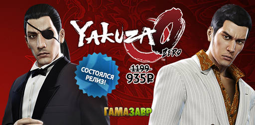 Цифровая дистрибуция - Yakuza Zero — состоялся релиз!