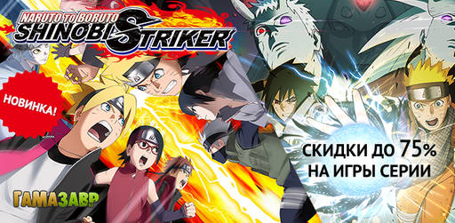 Цифровая дистрибуция - Релиз Naruto to Boruto Shinobi Striker и скидки на Metal Gear и Castlevania!