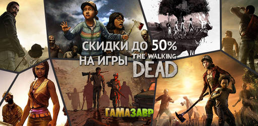 Цифровая дистрибуция - Скидки на игры Walking Dead