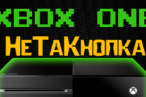 Игровой подкаст "НеТаКнопка" №2: Xbox One, ты такой странный... + 