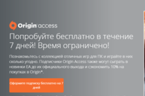  Бесплатные 7 дней Origin Acces